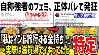 フェミ「私はエリートだからインドに旅行したぞ！」→滋賀県でイキってるだけだと特定されてしまうwww【ゆっくり解説】