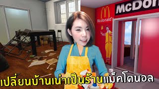 เปลี่ยนบ้านเน่าๆเป็นร้านแม็คโดนอล #9 | House Flipper