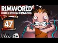 Электроподстанция и Солнечники |47| RimWorld колония Каннибалов- Психопатов