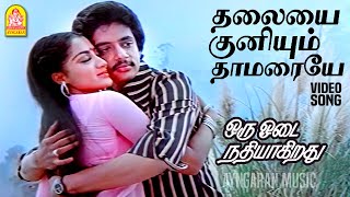 Download Lagu Thalayai Kuniyum Thamaraye - Video Song | Oru Odai Nathiyagirathu | Raghuvaran | Ilaiyaraaja MP3
