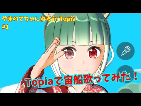 【Topia】Topiaで宙船歌ってみた