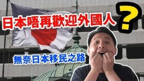【無奈日本移民之路】日本再度嚴格移民｜一年內累積變化｜由最鬆變最嚴｜由可接受變唔吸引