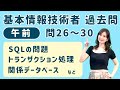 令和元年秋・基本情報技術者試験 過去問／問26〜30