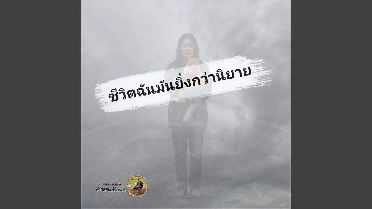 ชีวิตฉันมันยิ่งกว่านิยาย