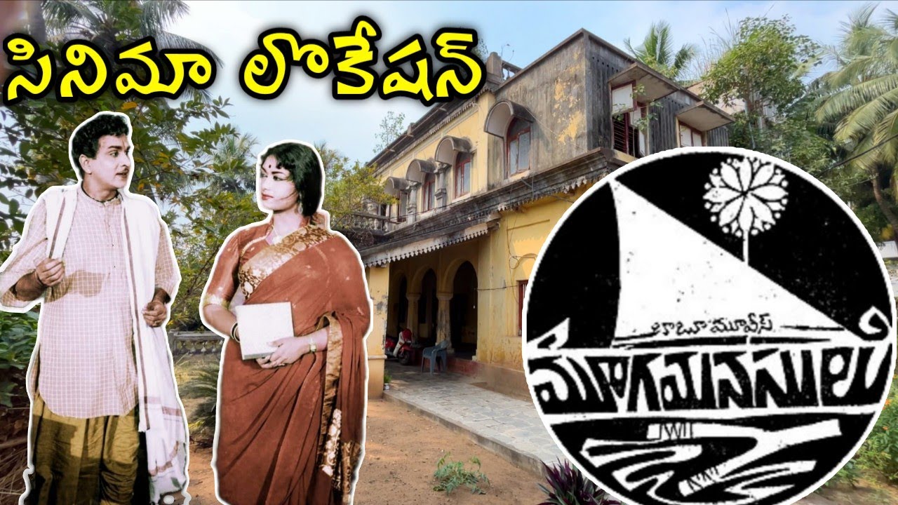 మూగమనసులు సినిమా లొకేషన్/Mooga Manasulu Movie Shooting location 