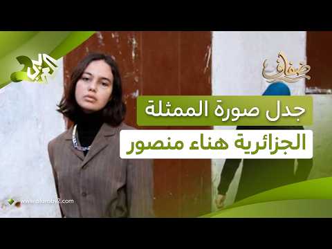 صورة الممثلة الجزائرية هناء منصور تثير الجدل.. أين يبدأ الحق في الصورة وينتهي؟ l ضفاف
