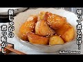 新じゃがの煮っ転がし(煮物)の作り方☆切って煮るだけ！ホクホクしっとり！お弁当のおかず、お酒のおつまみにピッタリです☆-How to make Boiled Potatoes-【料理研究家ゆかり】