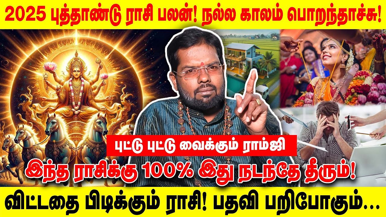 2025 புத்தாண்டு ராசி பலன்! நல்ல காலம் பொறந்தாச்சு! இந்த ராசிக்கு 100 %
