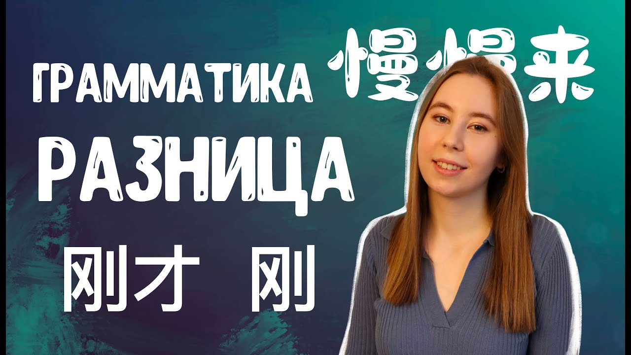 Разница 刚才 и 刚. Китайский язык