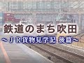平成30年3月21日号吹田市広報番組「お元気ですか！市民のみなさん」鉄道のまち吹田 JR貨物見学記・後篇