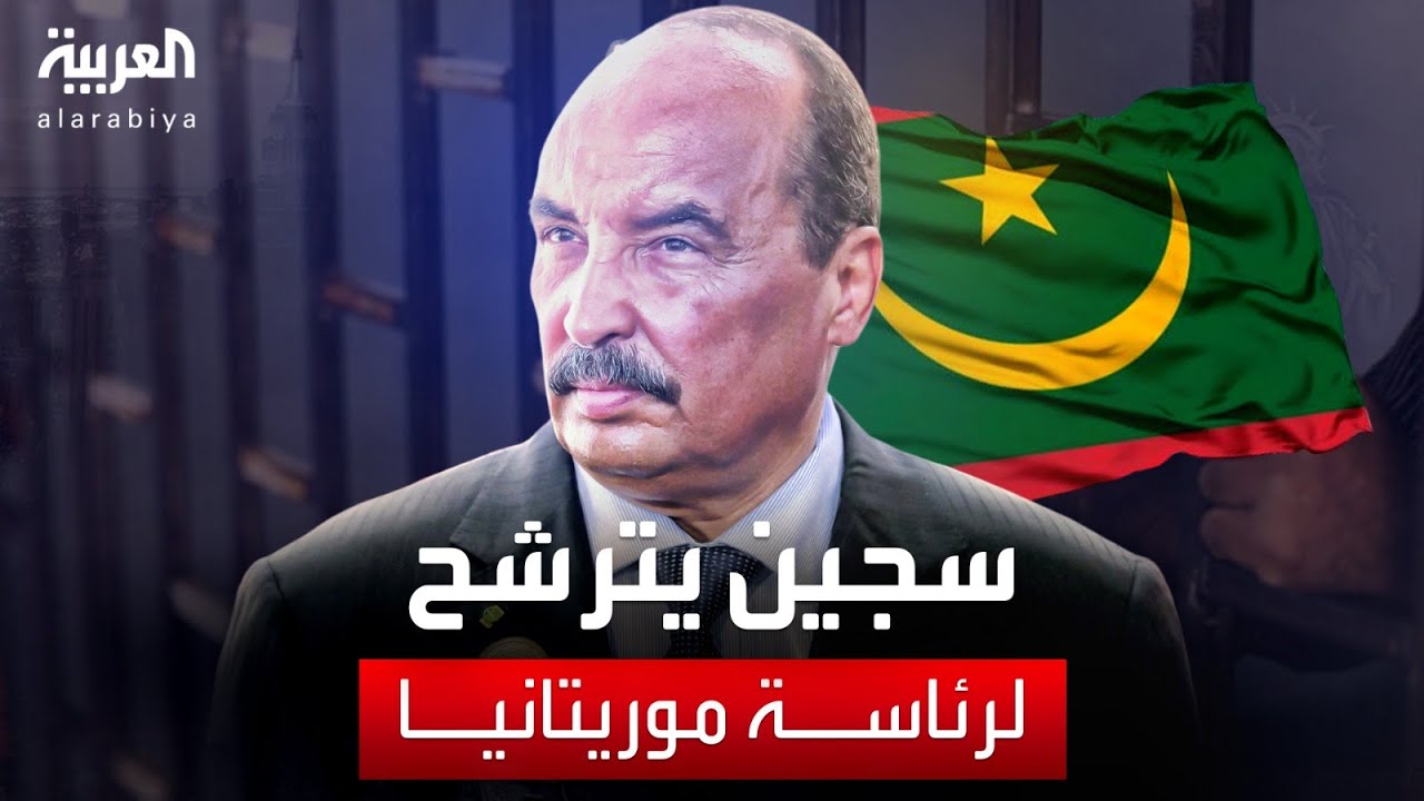 ولد عبدالعزيز يخرج من السجن “مؤقتًا” لتقديم أوراق ترشحه لرئاسة موريتانيا