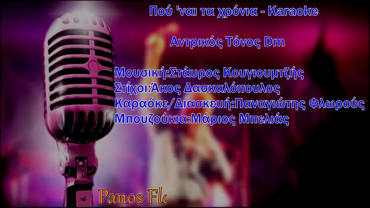 Πού 'ναι τα χρόνια - Karaoke
