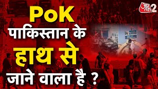 AAJTAK 2 LIVE | PoK में PAKISTAN के खिलाफ प्रदर्शन, विदेश मंत्री S.Jaishankar ने बड़ी बात कह दी |AT2 screenshot 1