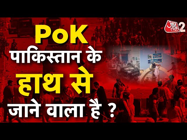 AAJTAK 2 LIVE | PoK में PAKISTAN के खिलाफ प्रदर्शन, विदेश मंत्री S.Jaishankar ने बड़ी बात कह दी |AT2 class=