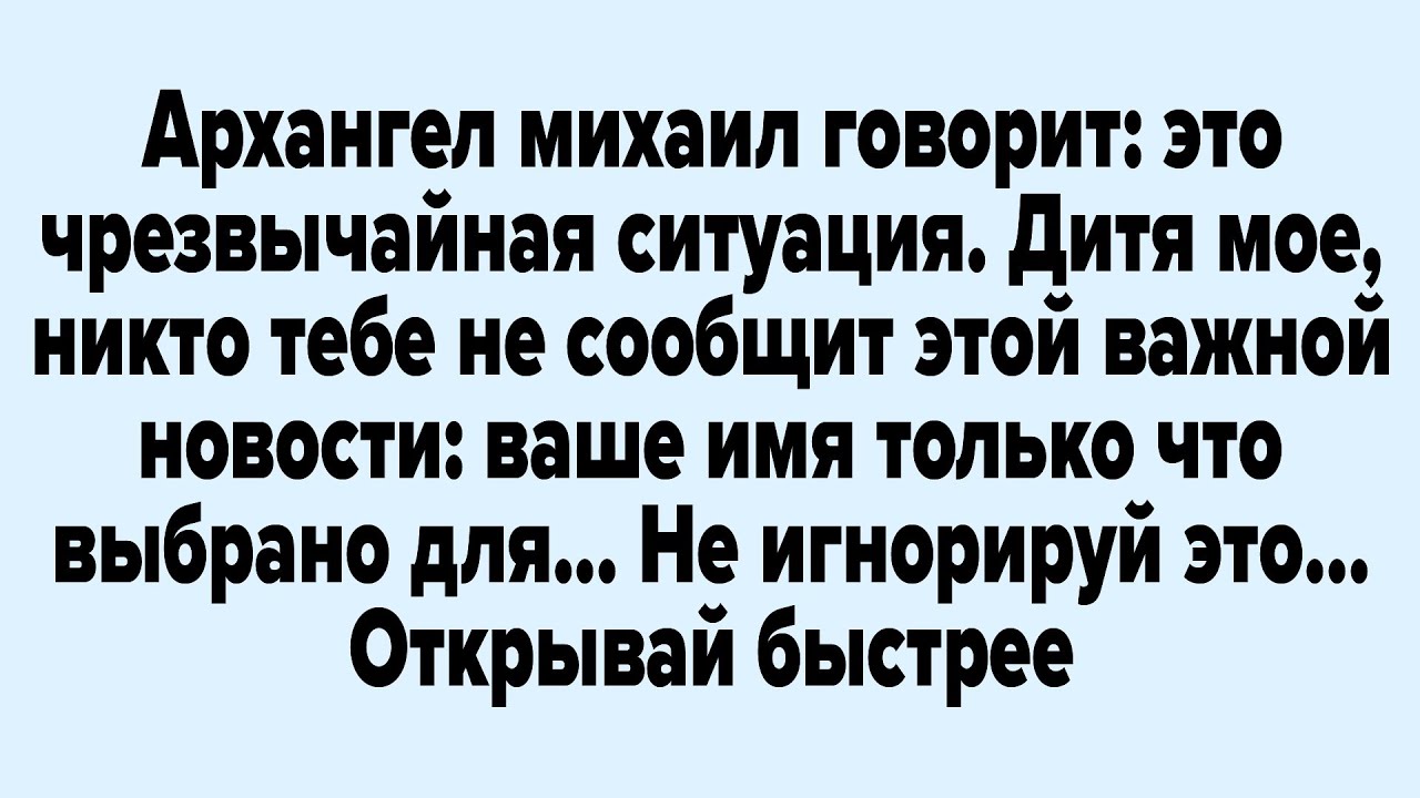Архангел михаил говорит: это чрезвычайная ситуация. Дитя мое, никто тебе не сообщит этой важной...