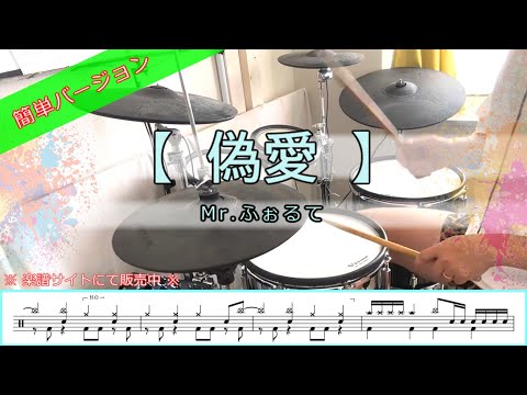 偽愛 (初級) - Mrふぉるて
