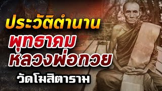 ประวัติตำนานพุทธาคม"หลวงพ่อกวย" วัดโฆสิตาราม I พระเครื่องยอดนิยม EP.70 17/10/63