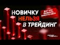 Трейдинг vs Арбитраж: Где новичку проще заработать и не потерять деньги