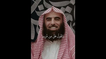 سورة ق الآية ٢٩-٣٠ بصوت محمد اللحيدان🤍