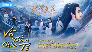 「Playlist」Võ Thần Chúa Tể OST ⪻武神主宰 OST⪼ Dominator Of Martial Gods OST