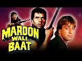 'मर्दों वाली बात' हिंदी फुल मूवी। Mardon Wali Baat Full Movie | धर्मेंद्र, संजय दत्त, जया प्रदा