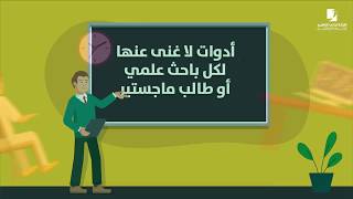 6 أدوات لا غنى عنها لكل باحث علمي وطالب ماجيستير