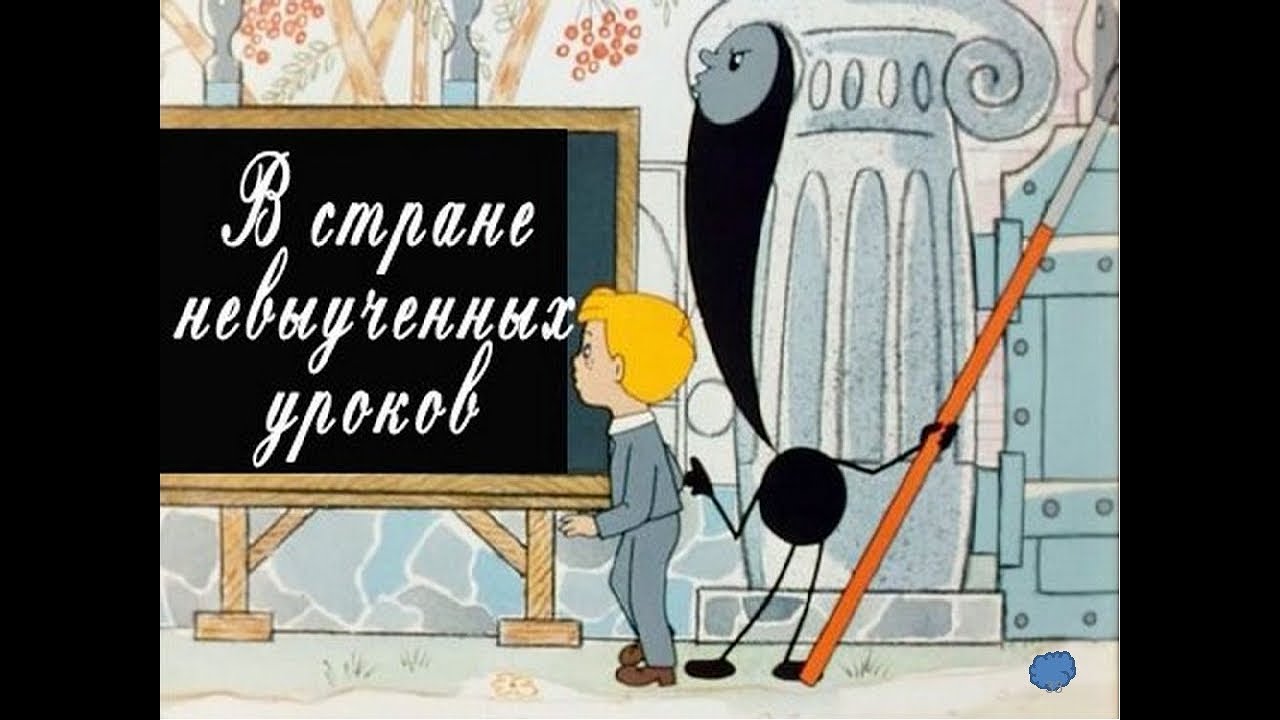 Картинки из мультика в стране невыученных уроков