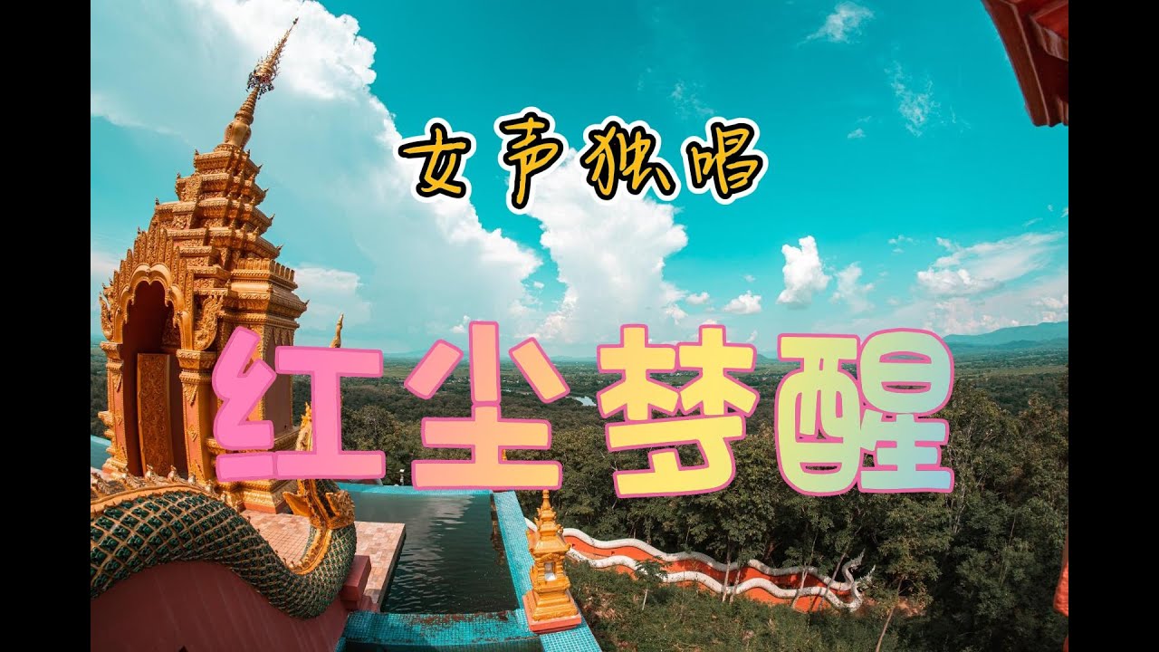 女声独唱：红尘梦醒