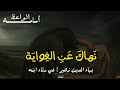 رثاء بهاء الدين زهير لابنه ن هاك ع ن الغ واي ة ما ن هاكا بصوت أسامة الواعظ