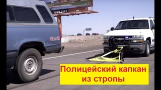 Капкан из стропы для остановки машин с преступниками