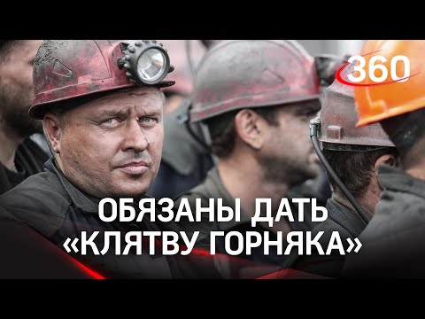 Заклинание на безопасность: на Кузбассе ввели "клятву горняка"