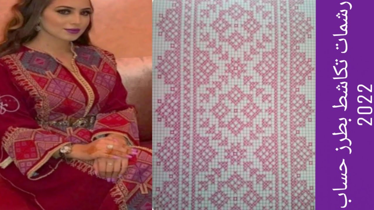 جديد رشمات طرز بوانتي كروة للتكاشط والقفاطن/رشمات طرز الحساب/rachmat points de croix