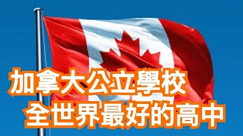 加拿大公立高中,全世界资源分配最平均的国家，公立学校费用 - 天天要闻