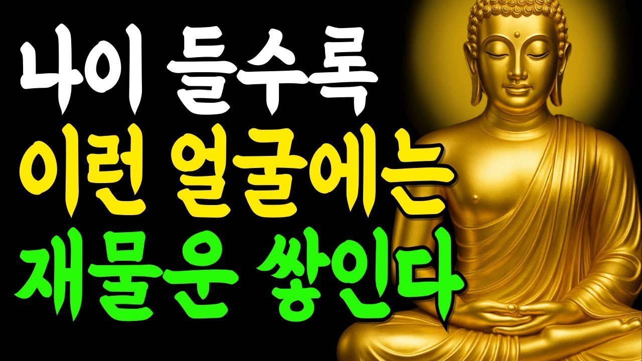 이런 얼굴에는 나이 들어도 재물운이 끊이지 않는 특징 5가지! | 부처님말씀 | 인생조언 | 석가모니