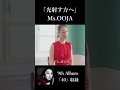 Ms.OOJA「光射す方へ」Official Music Video 2  #Shorts #MsOOJA #光射す方へ#musicvideo