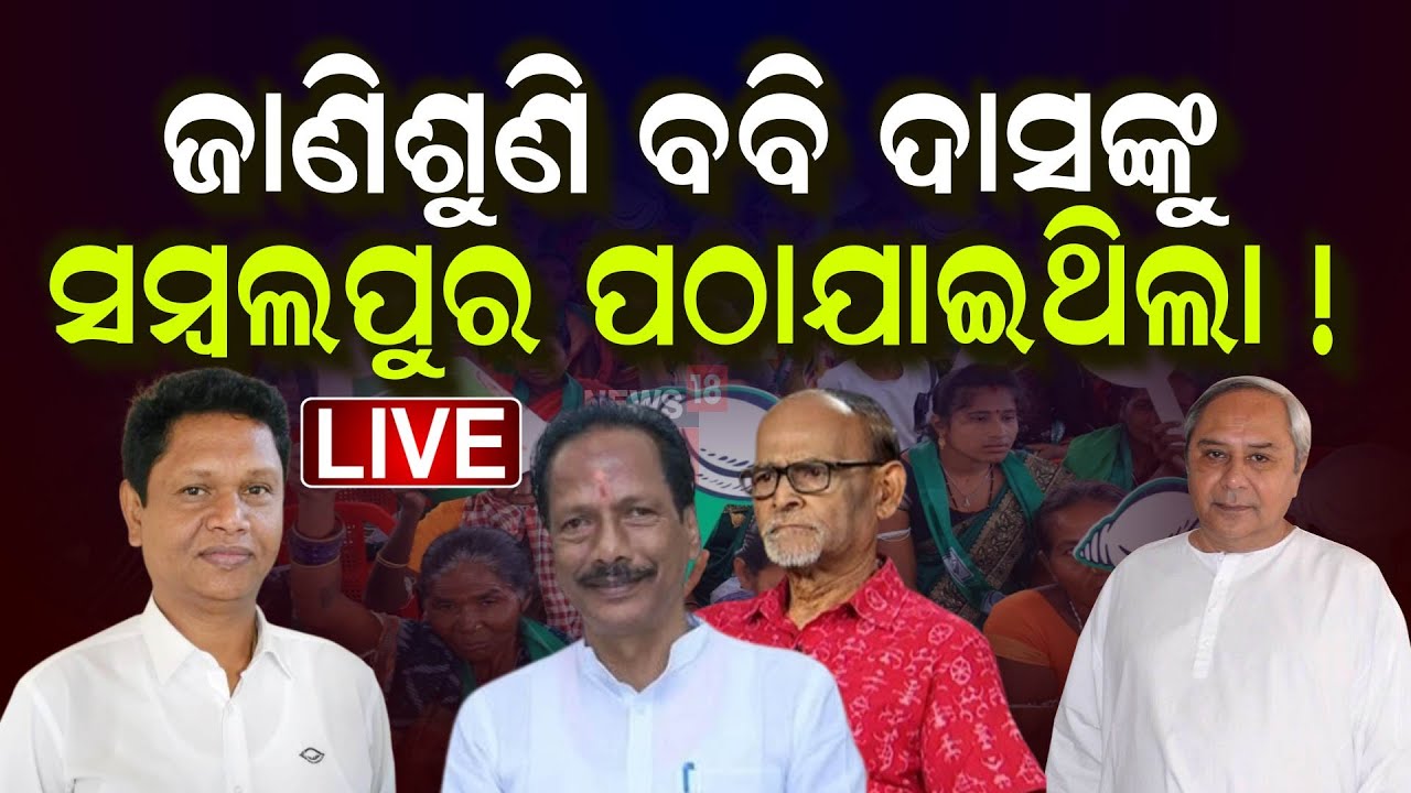 Live: ବବିଙ୍କ ନିଷ୍ପତ୍ତି ଭୁଲ୍ ଥିଲା । Bobby Das BJD  | Mahesh Sahu | Naveen Patnaik