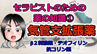 セラピストのための薬の知識①気管支拡張薬（β2刺激薬、テオフィリン、抗コリン薬）