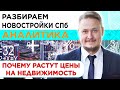 Новостройки СПб — Аналитика. Цены на недвижимость СПб. Рынок недвижимости. Льготная ипотека 2021