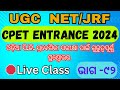 🛑 LIVE CLASS // CPET ENTRANCE ODIA 2024 // REVESION CLASS // ରୀତି ଯୁଗ // ଭାଗ - ୯୨