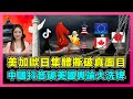 美加歐日集體撕破真面目，TikTok 擊潰美國輿論大洗牌！｜美國為何越來越不自信，西方列強遇上百年大變局！｜中國電商逆襲壟斷圍攻美國，為何TikTok令到美國如此驚恐？【屈姬主播 EP128】