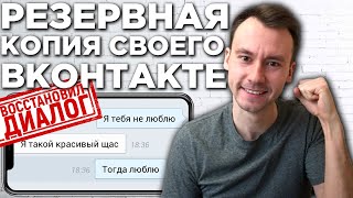 Как с ТЕЛЕФОНА Восстановить Переписку в ВК и Смотреть Удаленные Сообщения