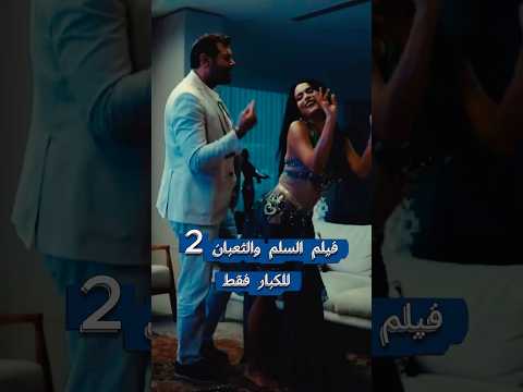 السلم والثعبان 2 فيلم للكبار فقط فيلم السلم والثعبان اسماء جلال عمرو يوسف