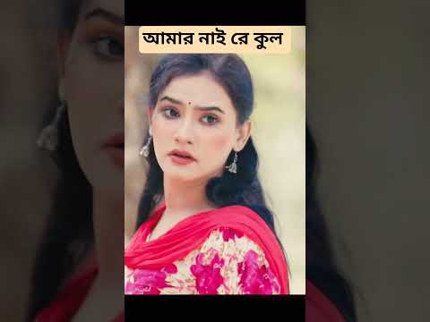 আমার নাই রে কুল।  পুরো গানটি চ্যানেল এ দেওয়া আছে #banglasadsong #banglamusic #bangla #sadsongs
