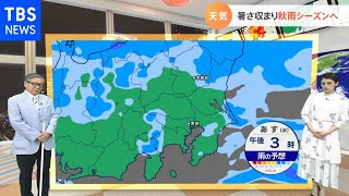 【９月１日関東の天気】暑さ収まり秋雨シーズンへ