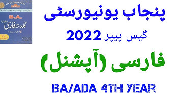 Guess Paper BA/ADA Part 2 Farsi ( Optional ) / Punjab University LHR  Examination 2022 / Pareetan //