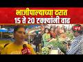 Vegetable Price Hike | भाजीपाल्याच्या दरात 15 ते 20 टक्क्यांनी वाढ