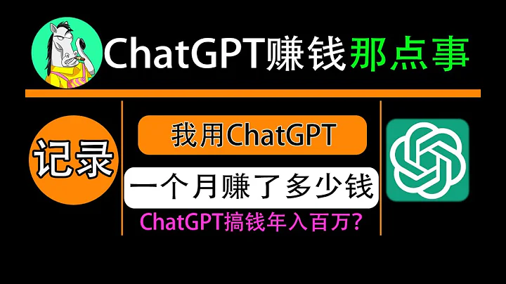 chatgpt赚钱的方法，看我用chatgpt plus一个月赚了多少钱 | midjourney AI绘图关键词参数大全 - 天天要闻