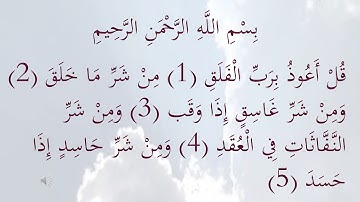 113 سورة الفلق بصوت الشيخ احمد العجمي