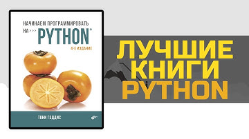 PYTHON книги которые сделают из тебя профессионала - лучшие книги PYTHON