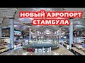 НОВЫЙ АЭРОПОРТ СТАМБУЛА.DUTY FREE.ГАЛЕРЕЯ ЛИЦ